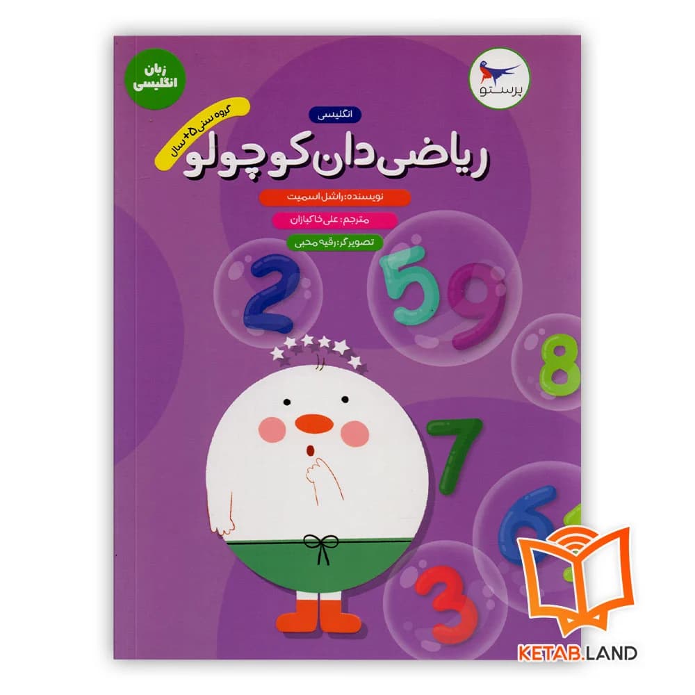 کتاب ریاضی دان کوچولو انگلیسی پیش دبستانی پرستو