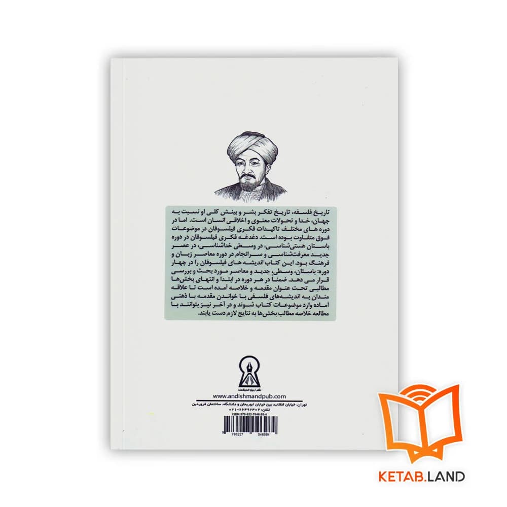 کتاب تاریخ اندیشه های فلسفی — تصویر ۲