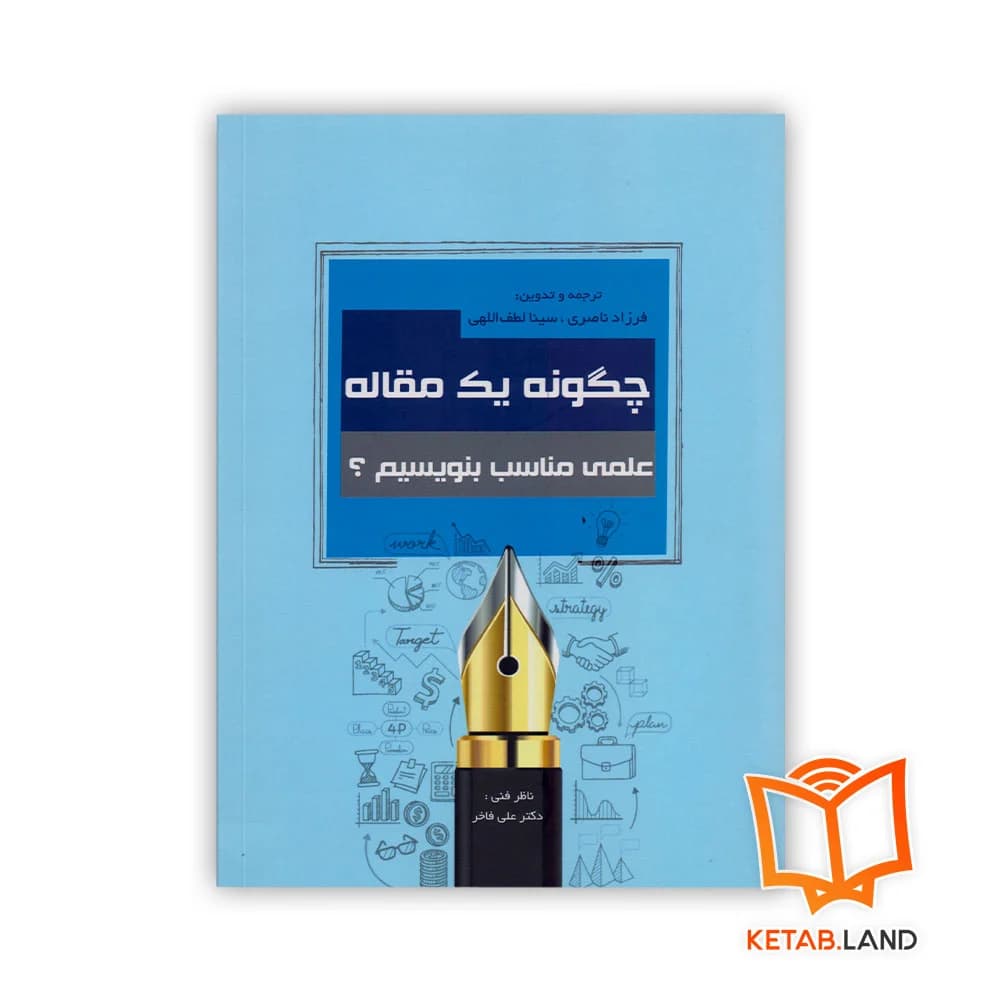 کتاب چگونه یک مقاله علمی مناسب بنویسیم؟