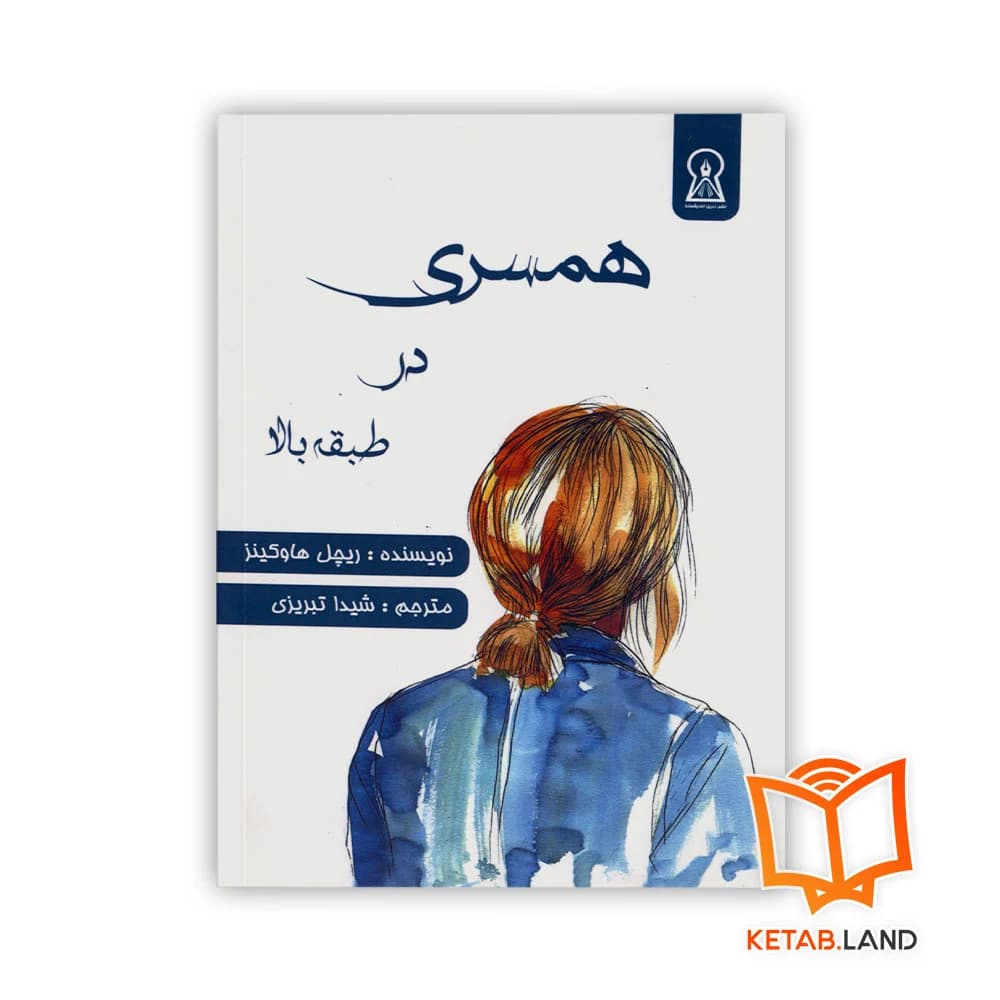 کتاب همسری در طبقه بالا