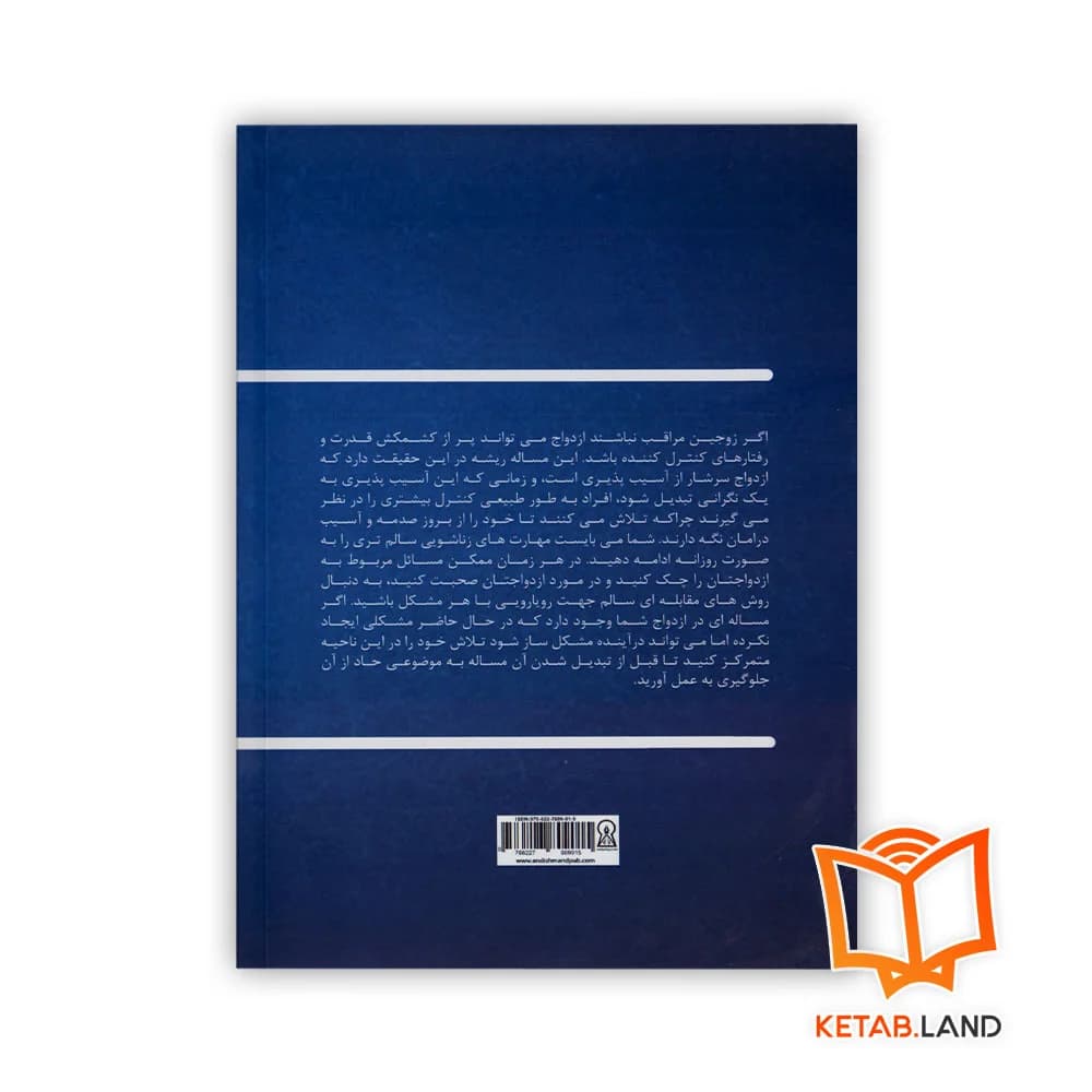 کتاب طی هفت مرحله مسائل ازدواجتان را حل کنید — تصویر ۲