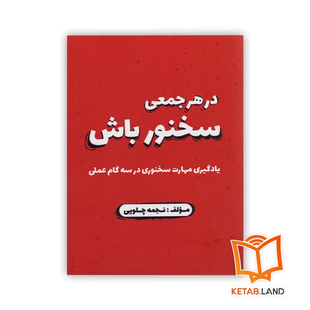 کتاب در هر جمعی سخنور باش