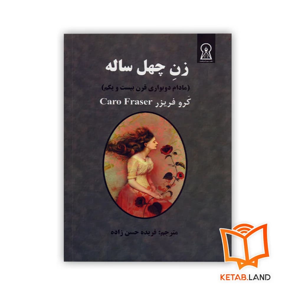 کتاب زن چهل ساله