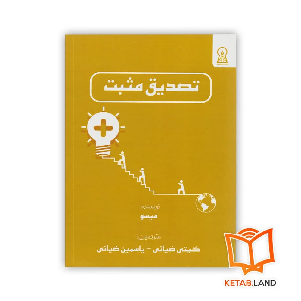 کتاب تصدیق مثبت