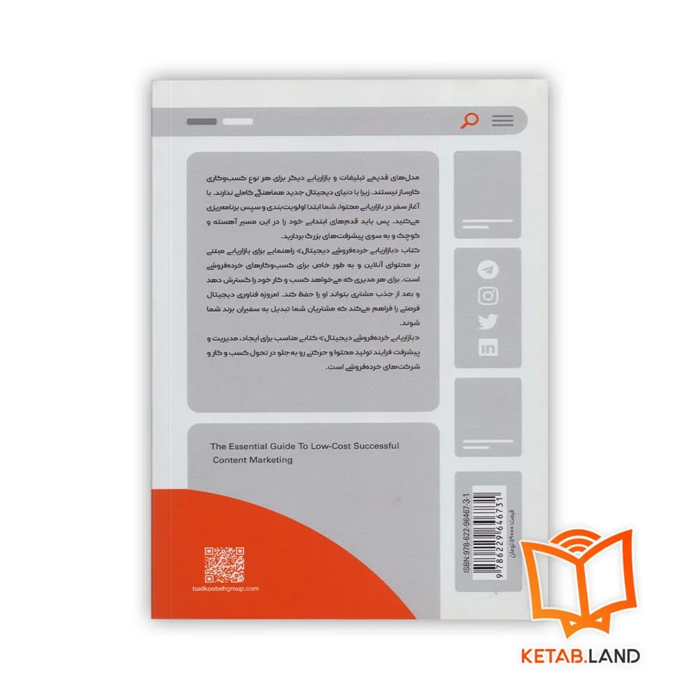 کتاب بازاریابی خرده فروشی دیجیتال — تصویر ۲