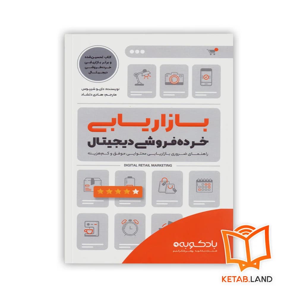 کتاب بازاریابی خرده فروشی دیجیتال