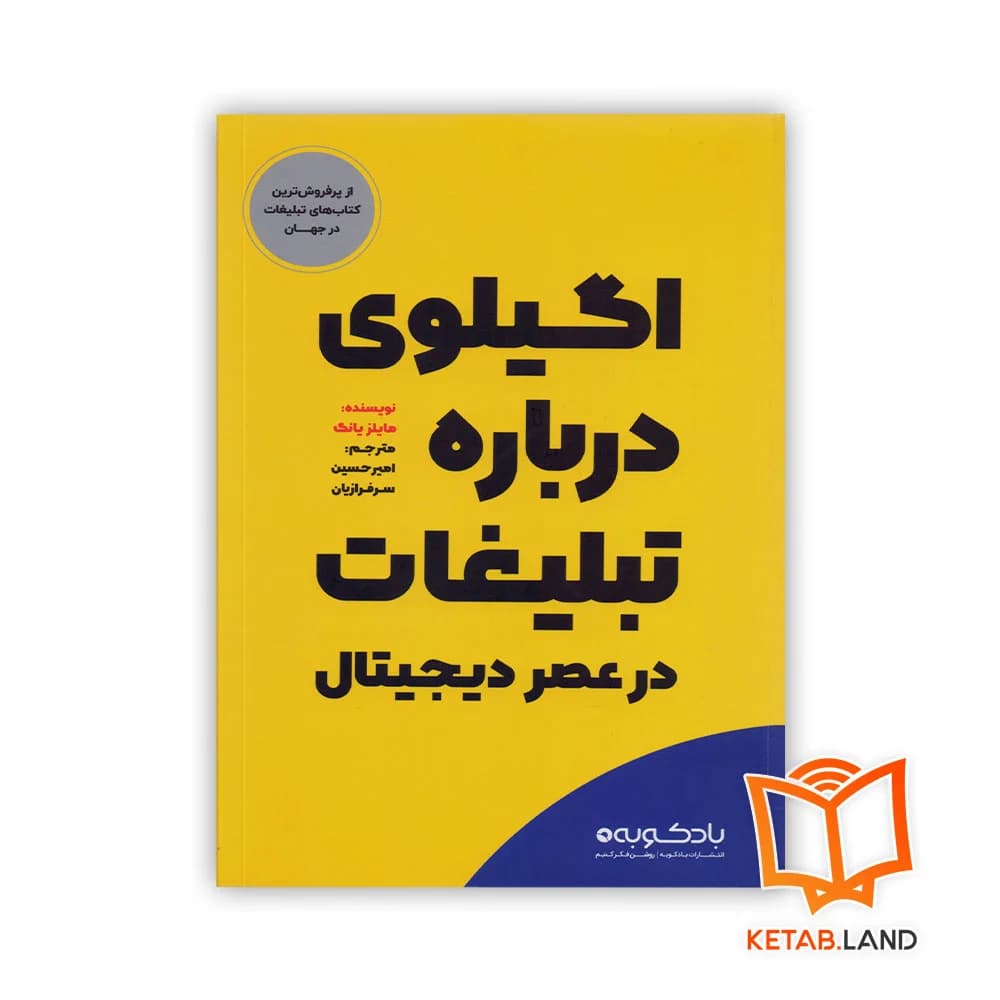 کتاب اگیلوی درباره تبلیغات در عصر دیجیتال