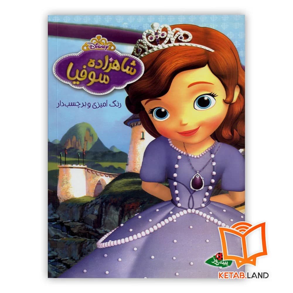 کتاب شاهزاده سوفیا