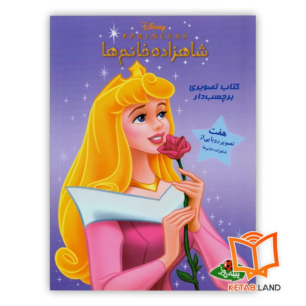 کتاب شاهزاده خانم ها (هفت تصویر رویایی از شاهزاده خانم ها)