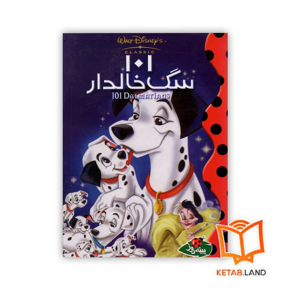کتاب 101 سگ خالدار