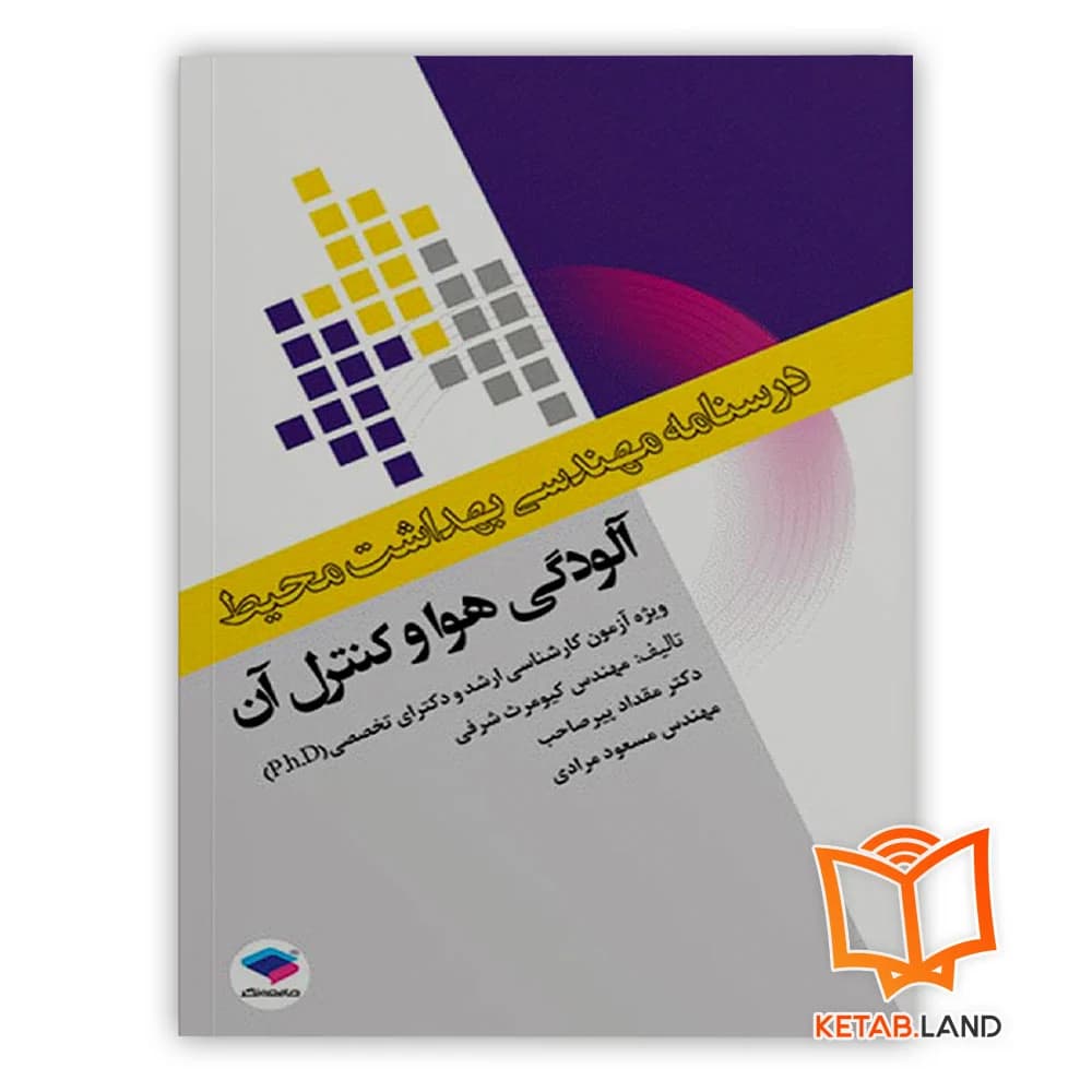 کتاب درسنامه مهندسی بهداشت محیط آلودگی هوا و کنترل آن