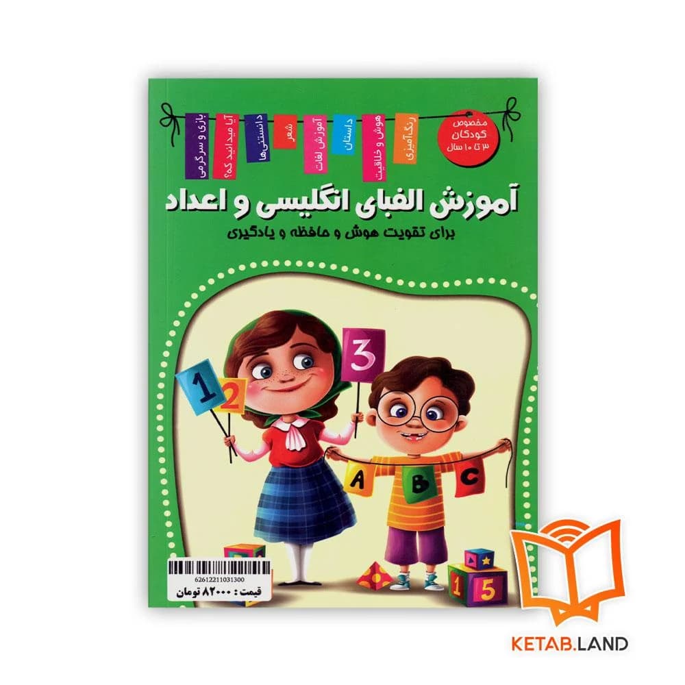کتاب آموزش الفبای فارسی، انگلیسی و اعداد — تصویر ۲