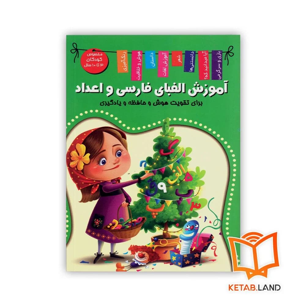 کتاب آموزش الفبای فارسی، انگلیسی و اعداد