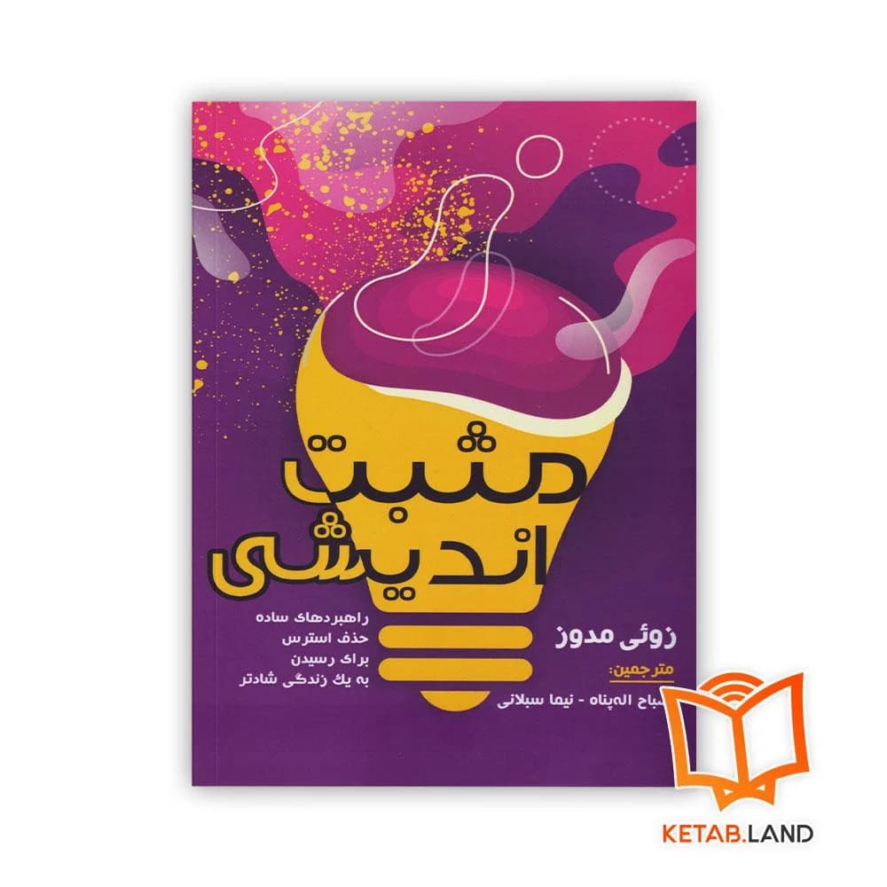 کتاب مثبت اندیشی