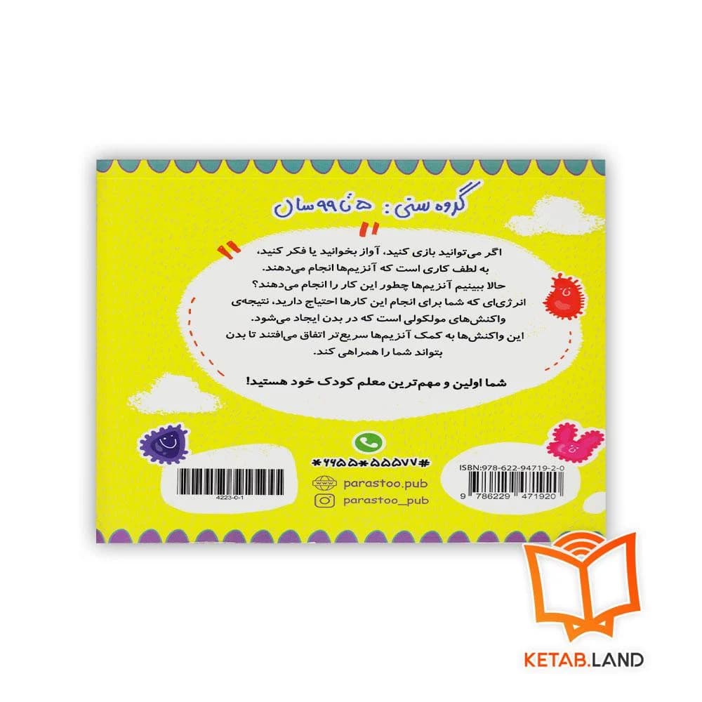 کتاب آنزیم ها برای کوچولوها پرستو — تصویر ۴