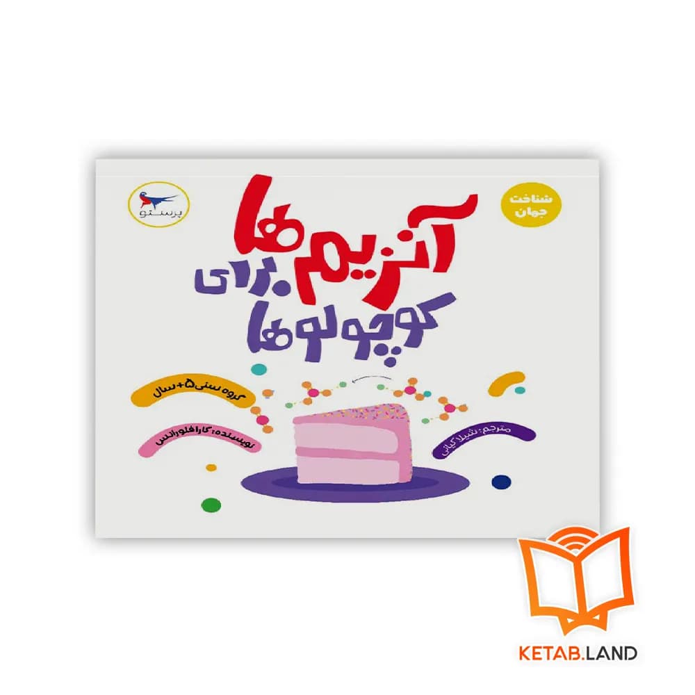 کتاب آنزیم ها برای کوچولوها پرستو