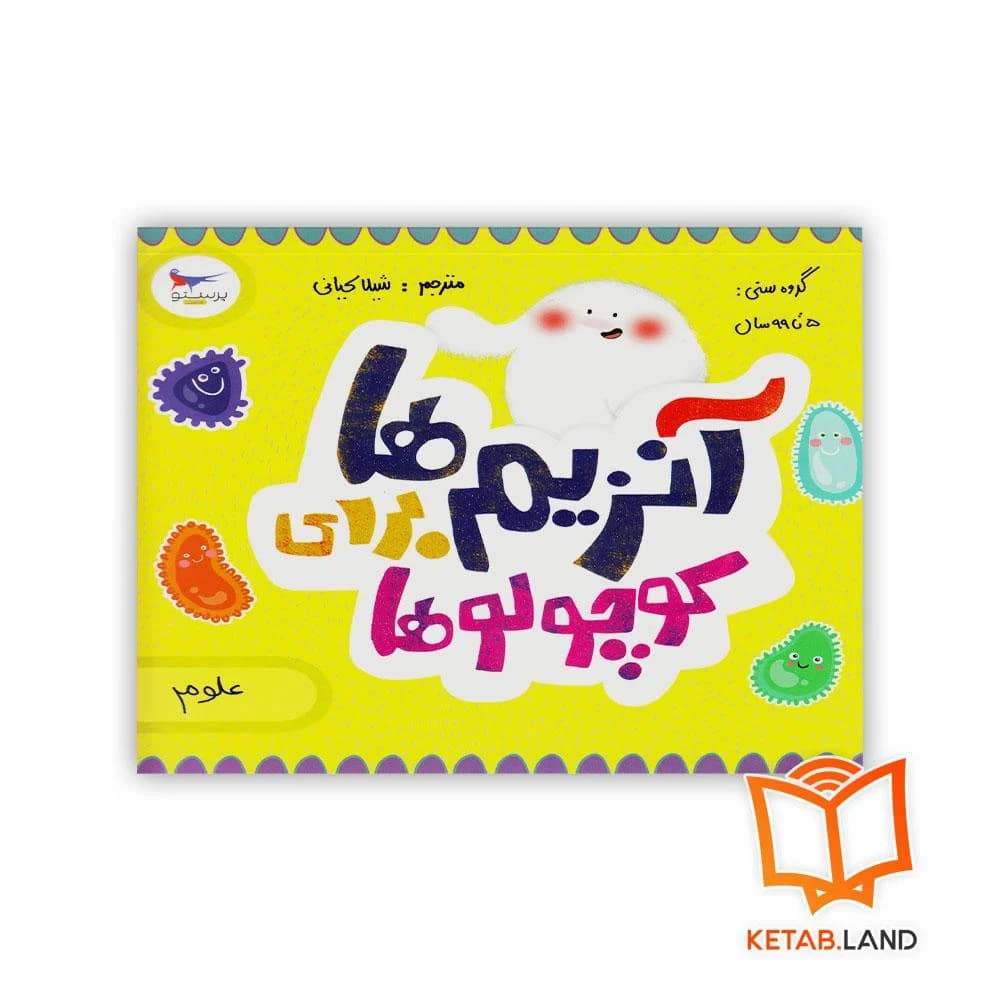 کتاب آنزیم ها برای کوچولوها پرستو — تصویر ۳