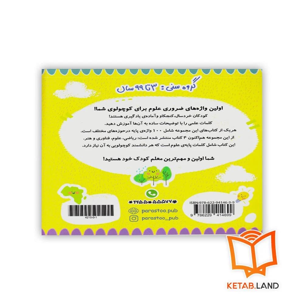 کتاب 100 واژه اول من (دانشمند کوچولو) پرستو — تصویر ۲