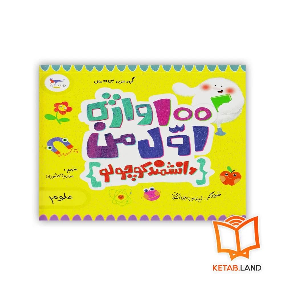 کتاب 100 واژه اول من (دانشمند کوچولو) پرستو