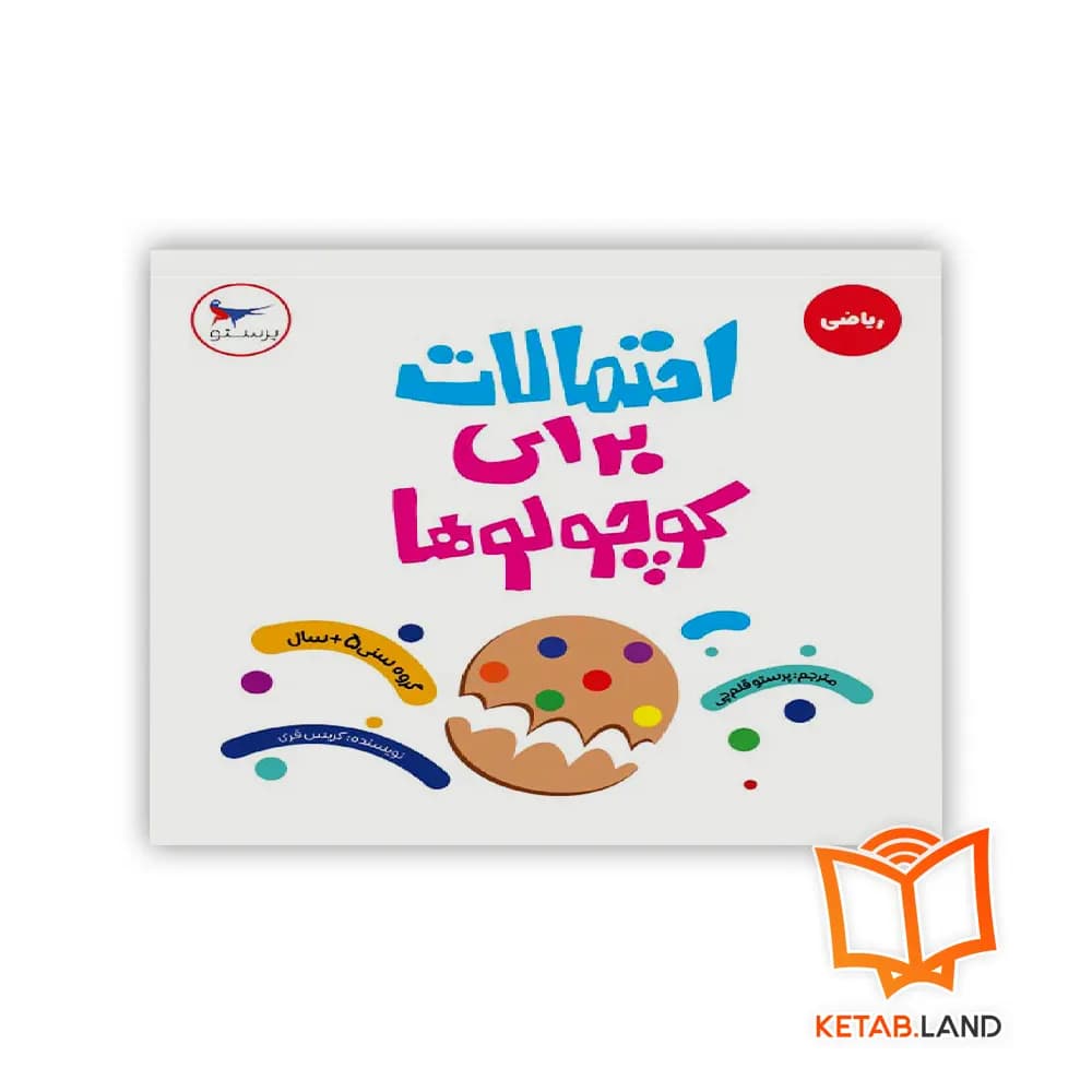 کتاب احتمالات برای کوچولوها پرستو — تصویر ۳