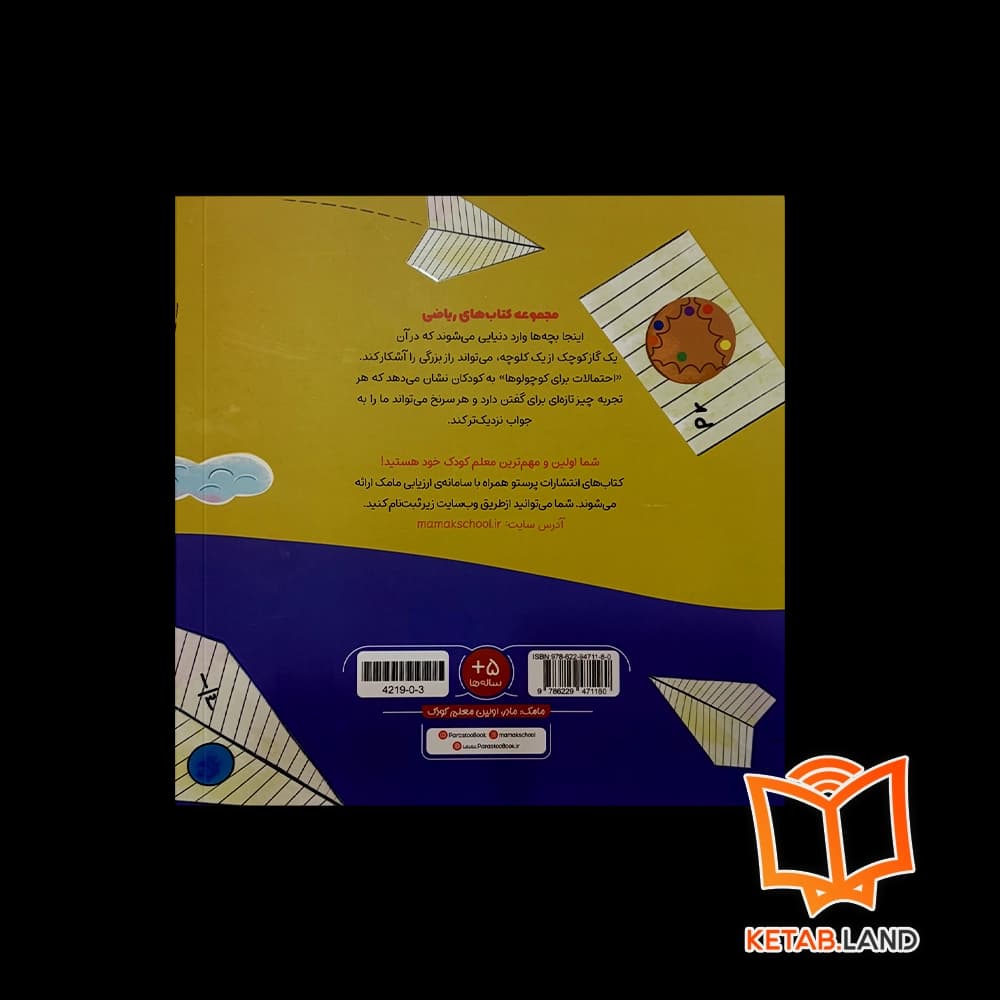 کتاب احتمالات برای کوچولوها پرستو — تصویر ۲