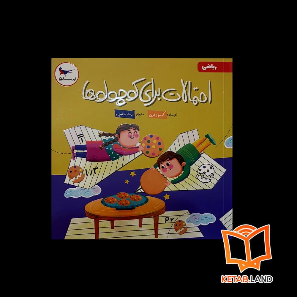 کتاب احتمالات برای کوچولوها پرستو