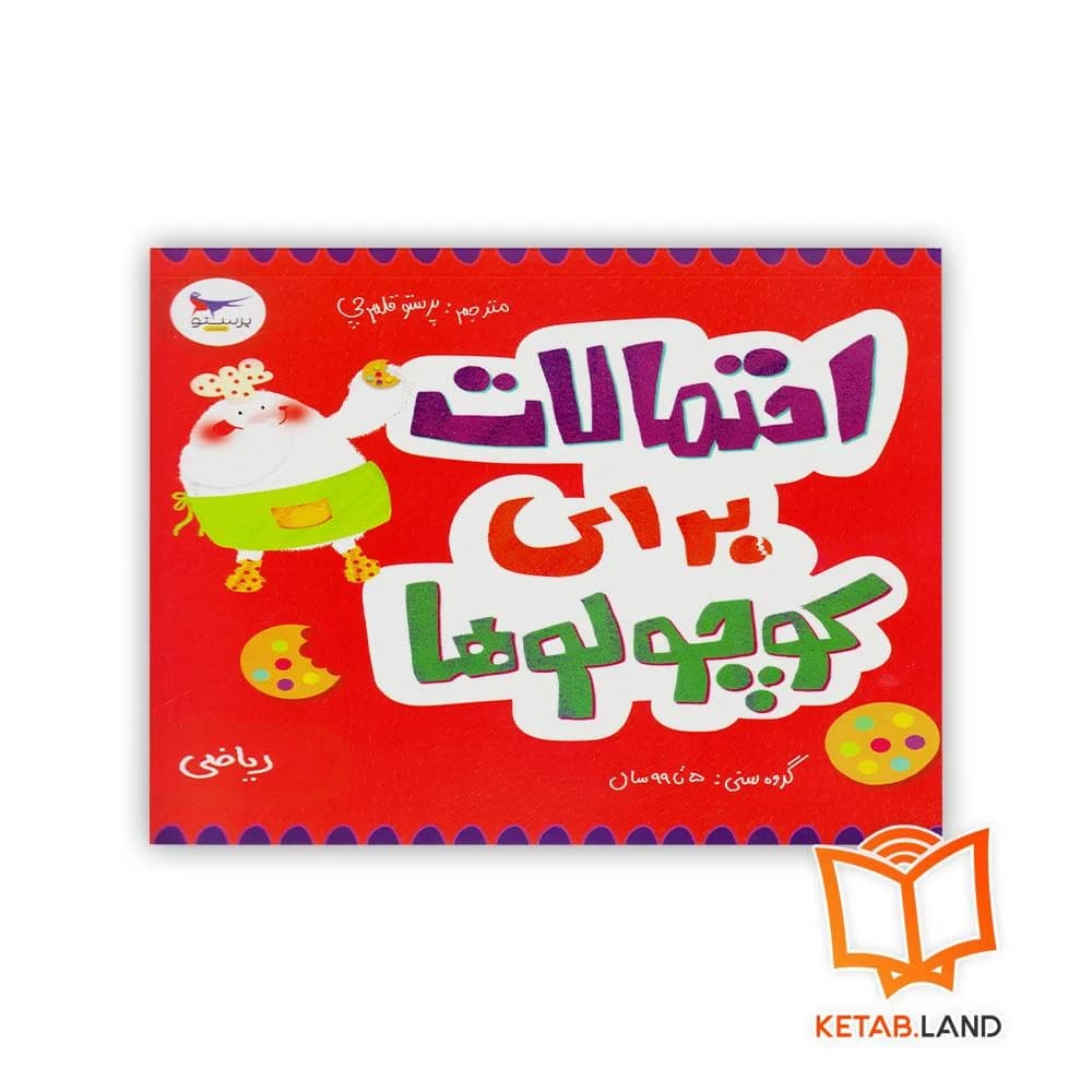 کتاب احتمالات برای کوچولوها پرستو — تصویر ۵