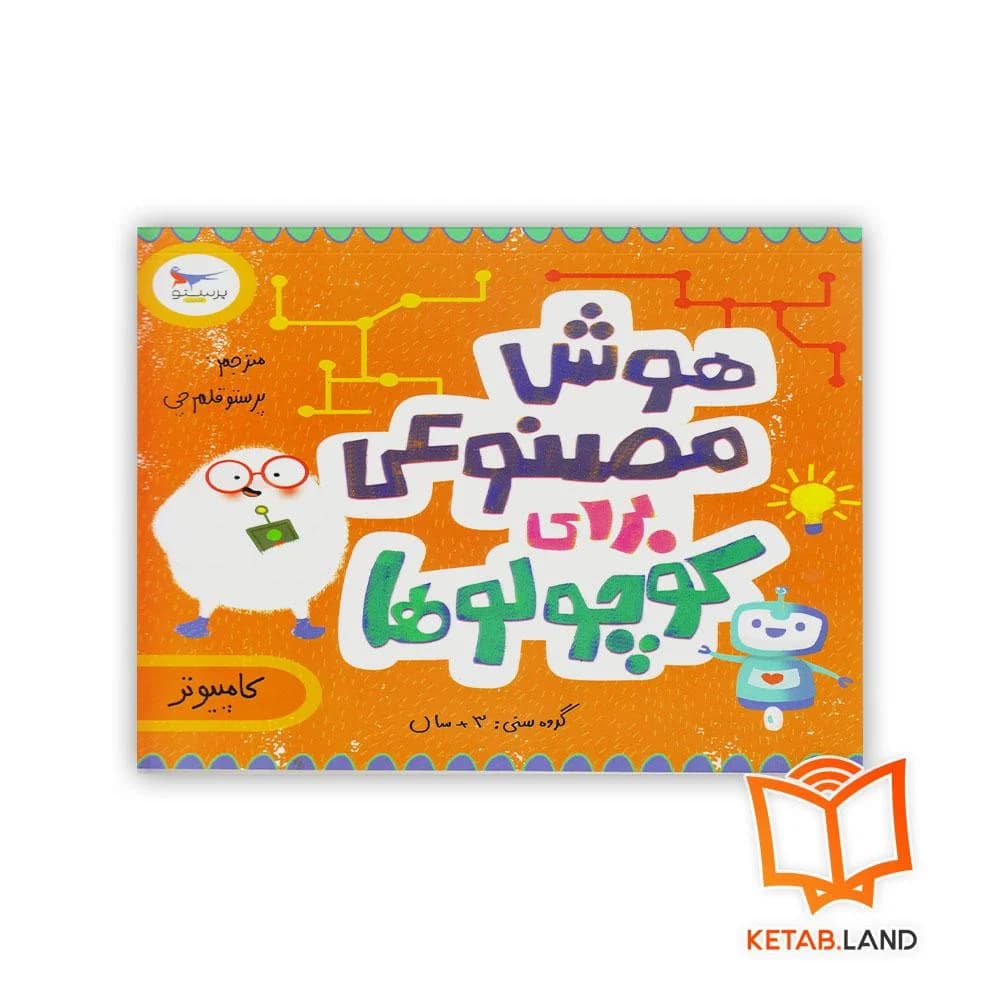کتاب هوش مصنوعی برای کوچولوها پرستو — تصویر ۵