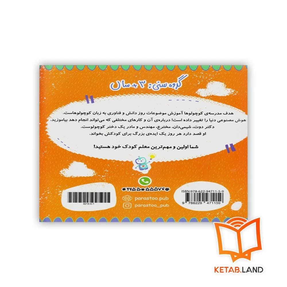 کتاب هوش مصنوعی برای کوچولوها پرستو — تصویر ۶