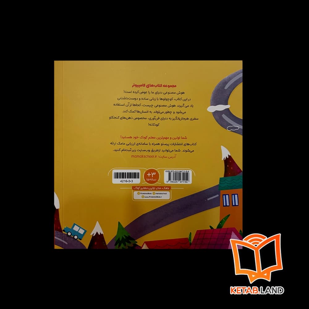 کتاب هوش مصنوعی برای کوچولوها پرستو — تصویر ۲