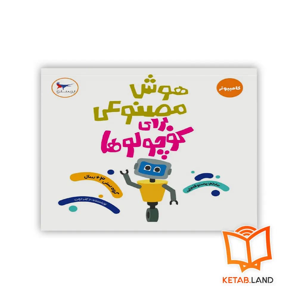 کتاب هوش مصنوعی برای کوچولوها پرستو — تصویر ۳
