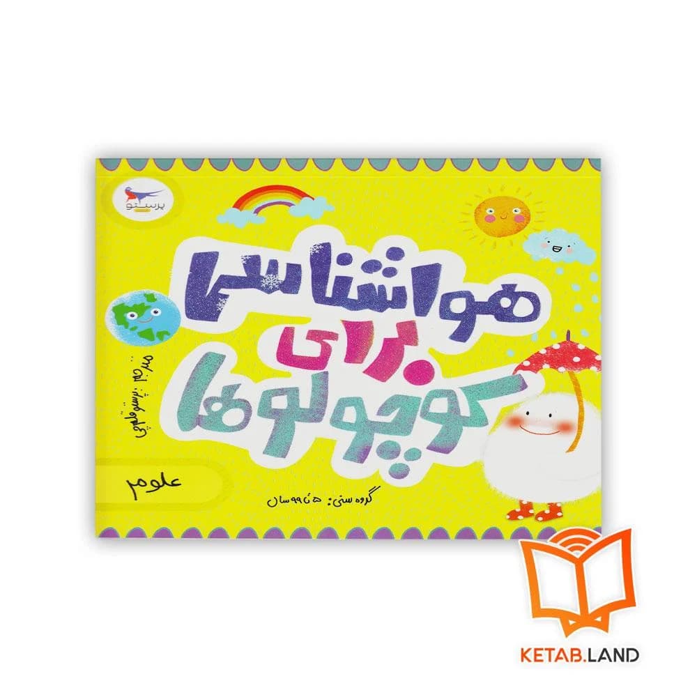 کتاب هواشناسی برای کوچولوها پرستو — تصویر ۳