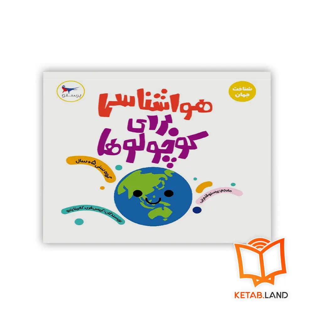 کتاب هواشناسی برای کوچولوها پرستو