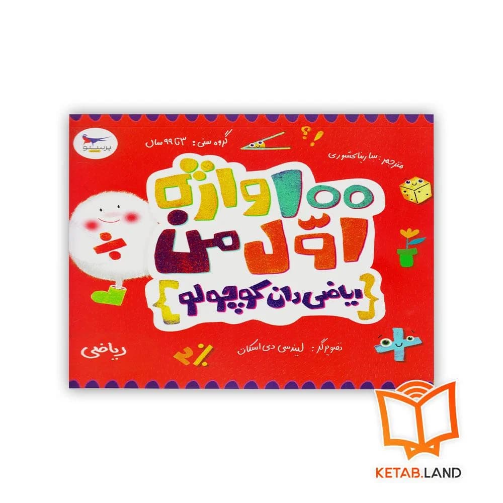 کتاب 100 واژه اول من (ریاضی دان کوچولو) پرستو — تصویر ۵