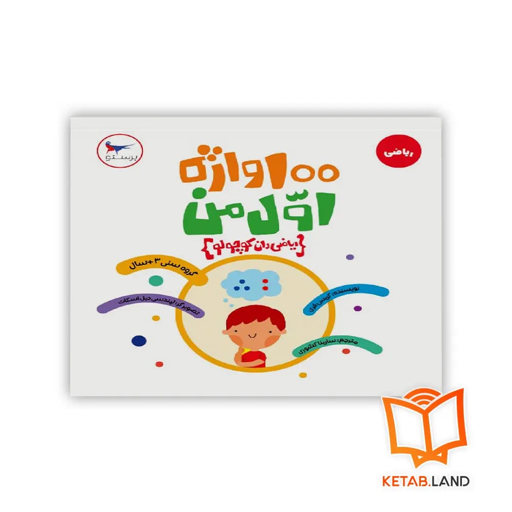 کتاب 100 واژه اول من (ریاضی دان کوچولو) پرستو — تصویر ۳