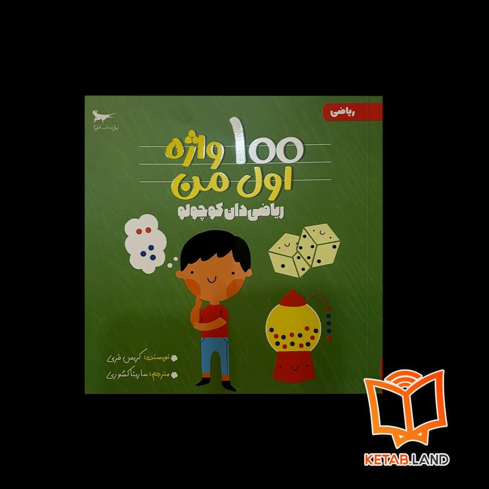 کتاب 100 واژه اول من (ریاضی دان کوچولو) پرستو