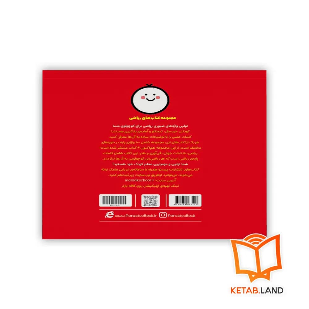 کتاب 100 واژه اول من (ریاضی دان کوچولو) پرستو — تصویر ۴
