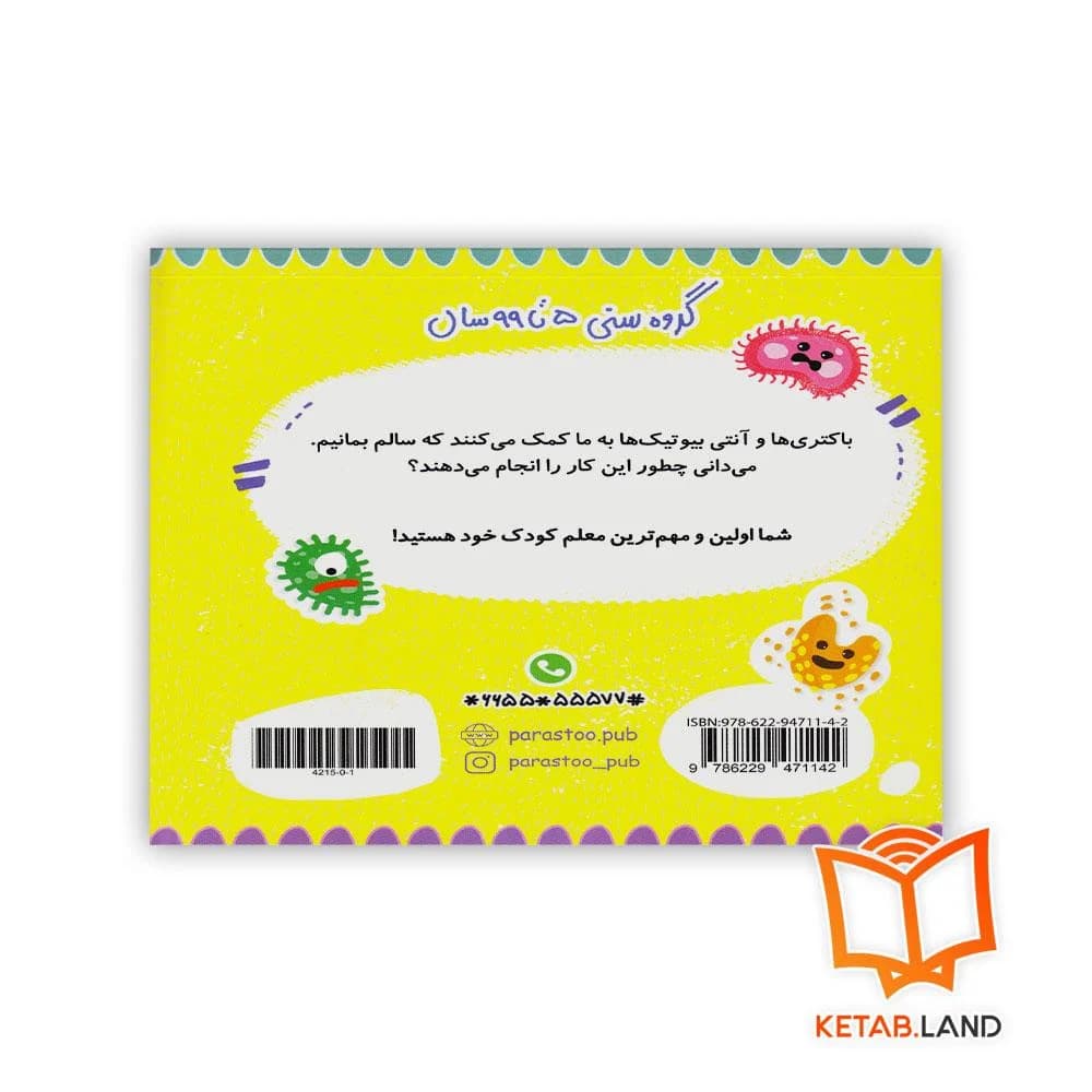 کتاب باکتری و آنتی بیوتیک برای کوچولوها پرستو — تصویر ۶