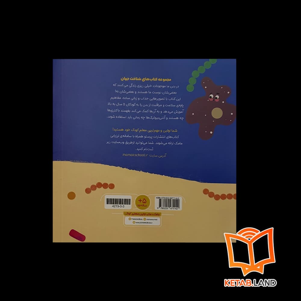 کتاب باکتری و آنتی بیوتیک برای کوچولوها پرستو — تصویر ۲