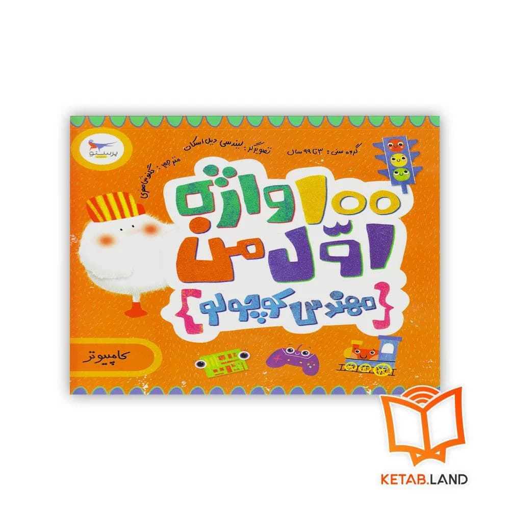 کتاب 100 واژه اول من (مهندس کوچولو) پرستو — تصویر ۵