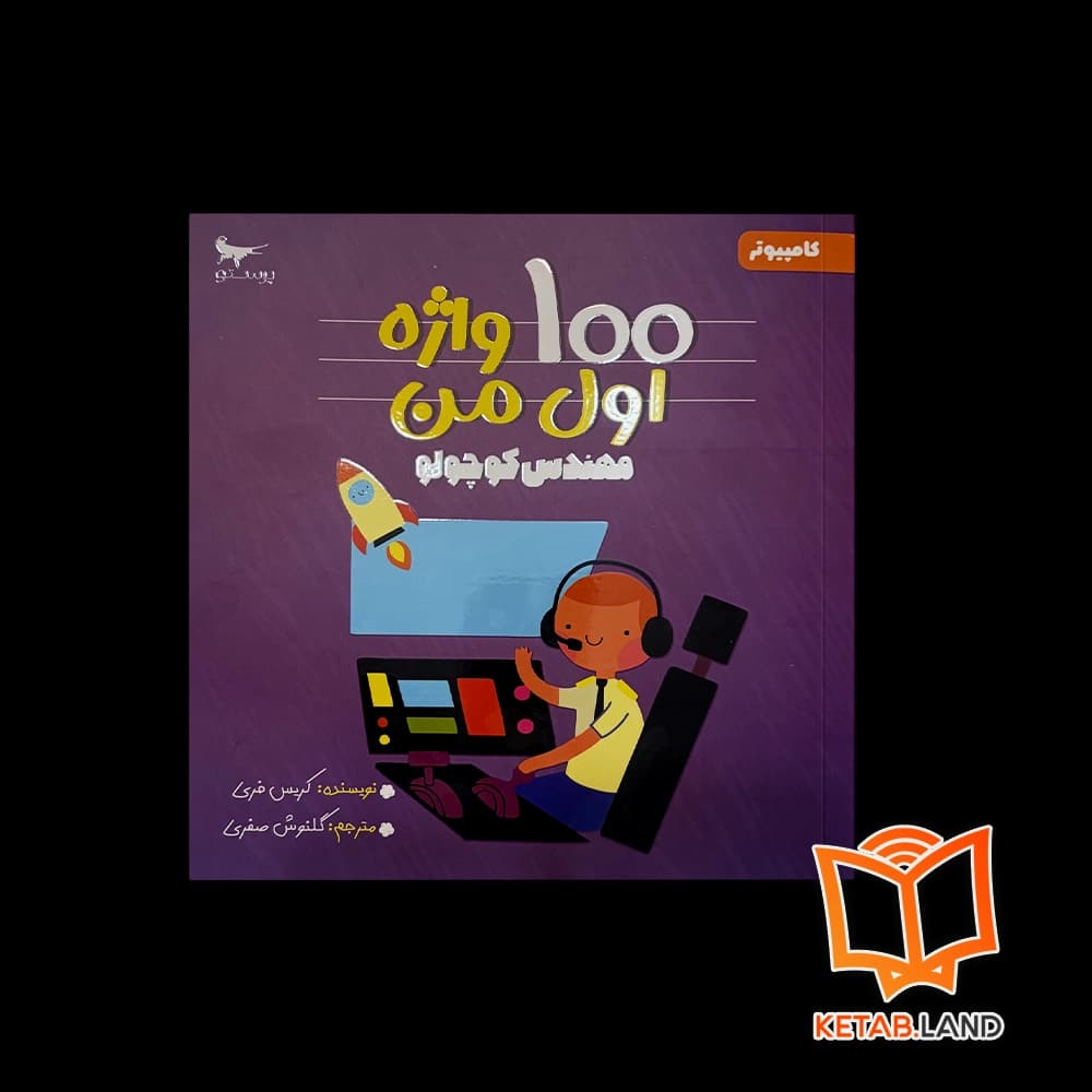 کتاب 100 واژه اول من (مهندس کوچولو) پرستو