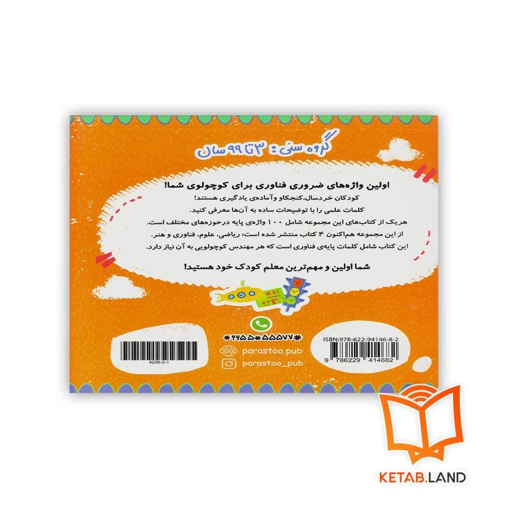 کتاب 100 واژه اول من (مهندس کوچولو) پرستو — تصویر ۶