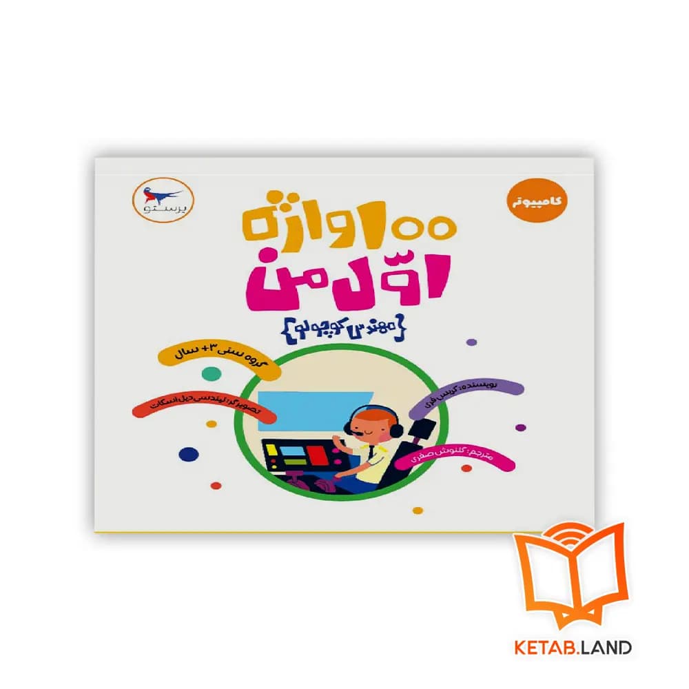 کتاب 100 واژه اول من (مهندس کوچولو) پرستو — تصویر ۳