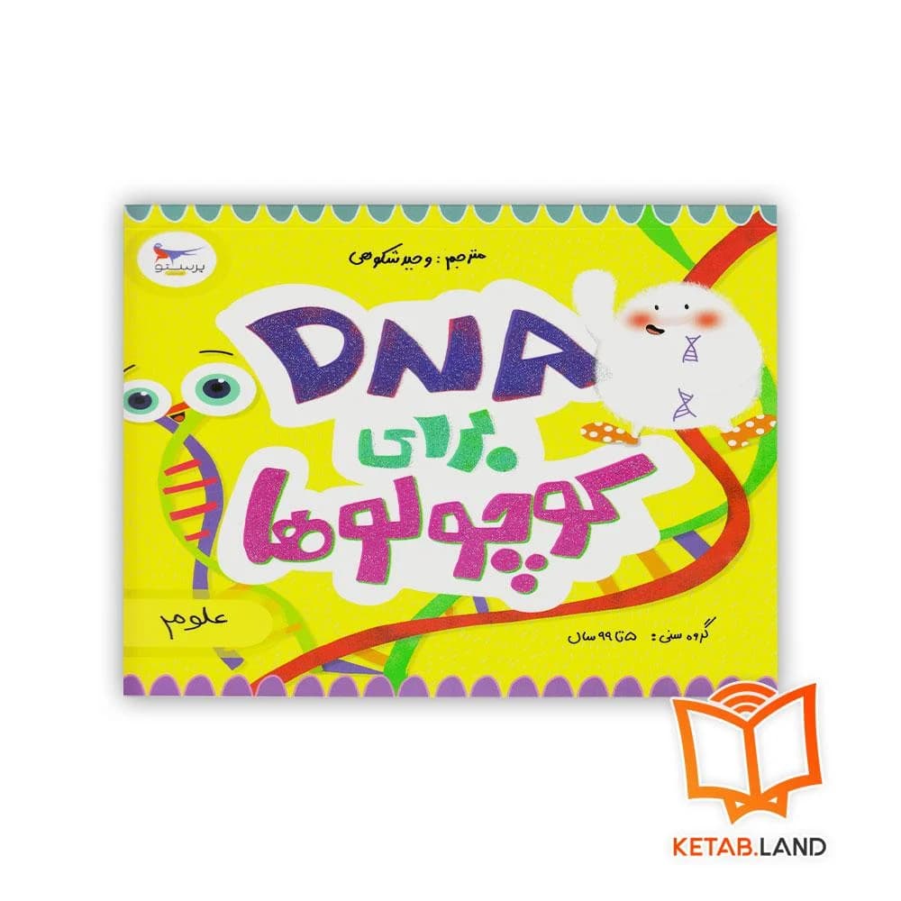 کتاب DNA برای کوچولوها پرستو