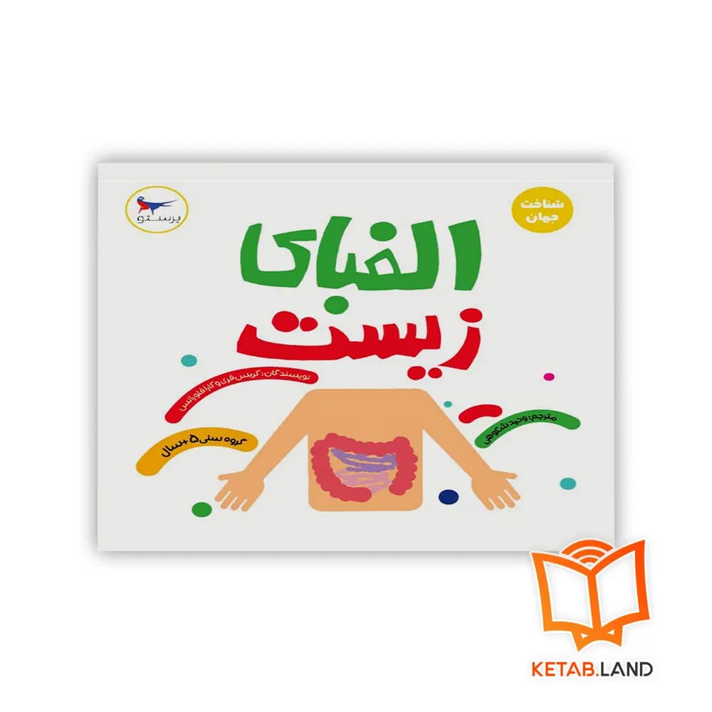 کتاب الفبای زیست پرستو