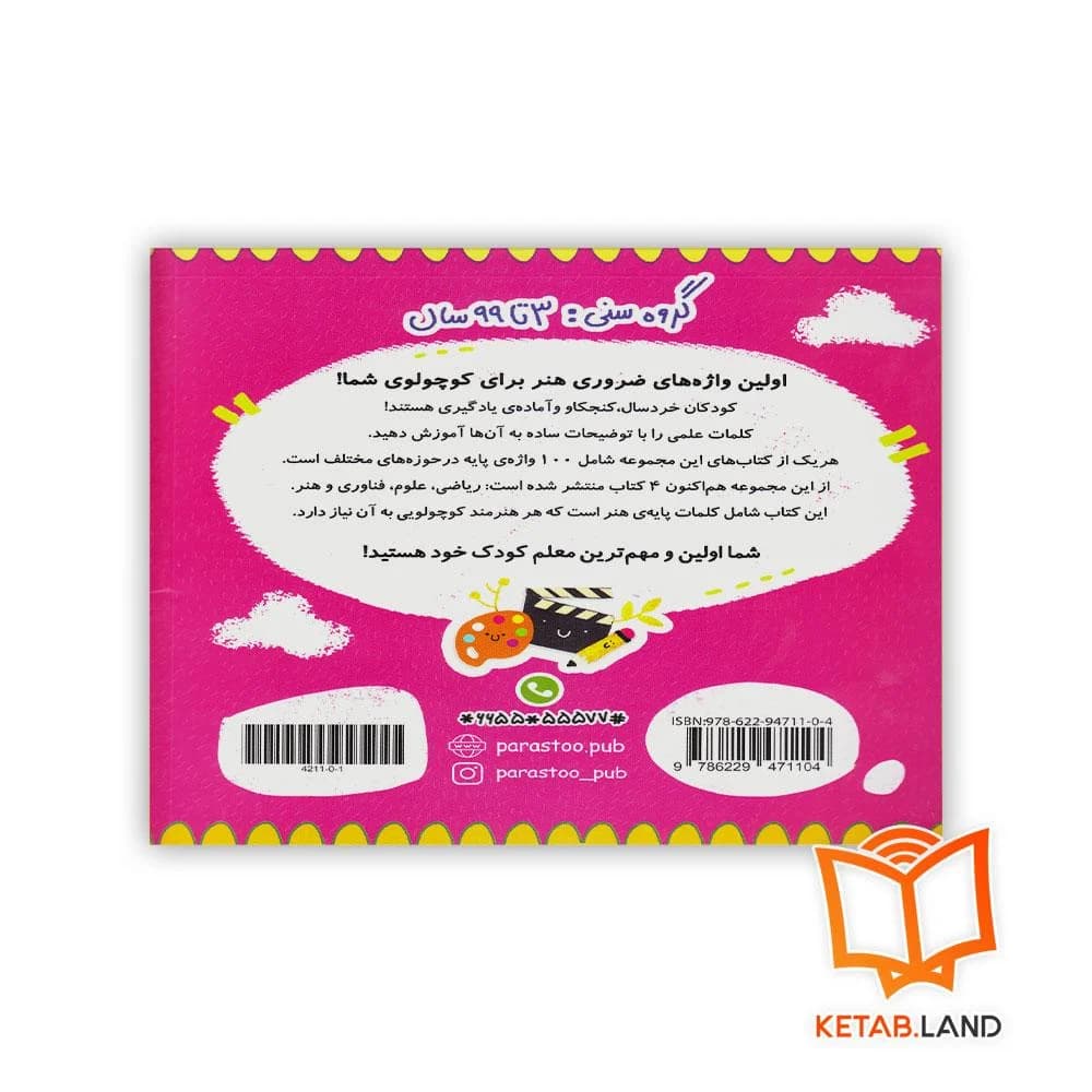 کتاب 100 واژه اول من (هنرمند کوچولو) پرستو — تصویر ۲
