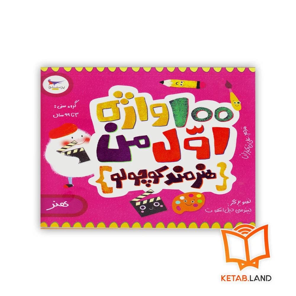 کتاب 100 واژه اول من (هنرمند کوچولو) پرستو