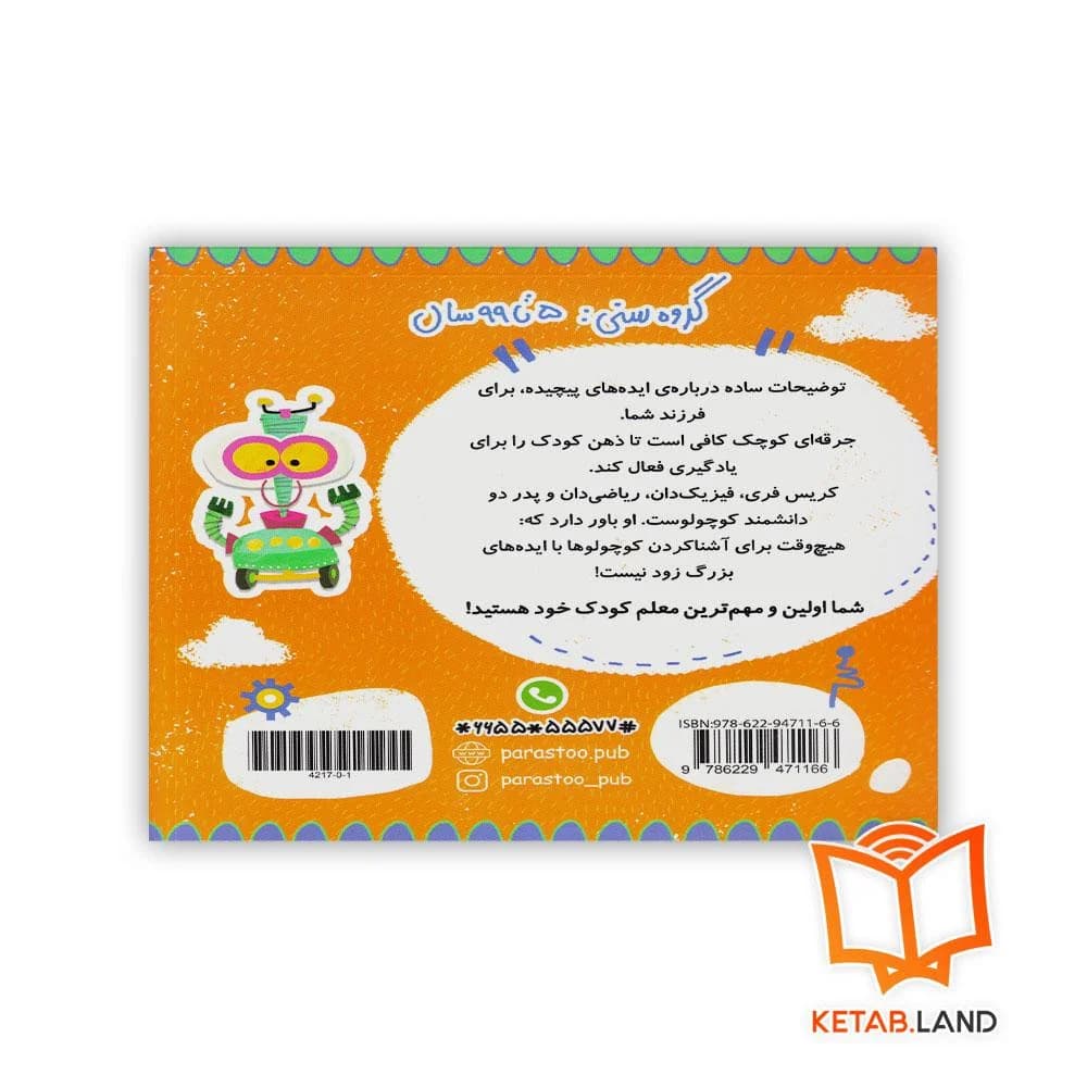 کتاب رباتیک برای کوچولوها پرستو — تصویر ۲