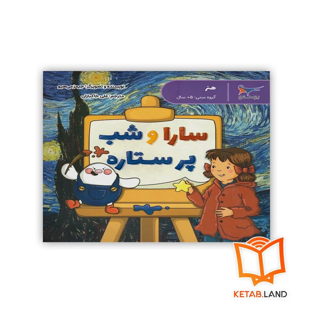 کتاب سارا و شب پر ستاره پرستو