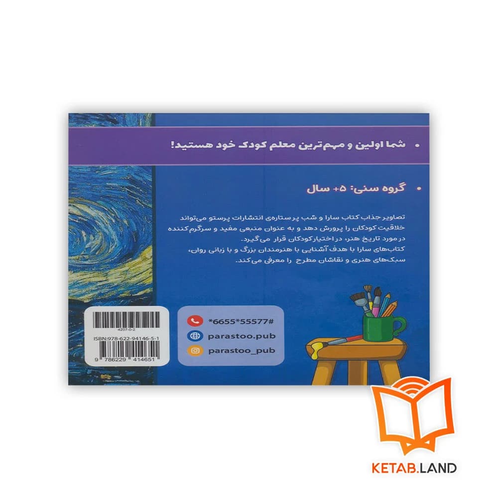 کتاب سارا و شب پر ستاره پرستو — تصویر ۲